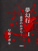 『夢幻行Ⅰ─悪夢のかけら─』 表紙 『夢幻行Ⅰ─悪夢のかけら─』 表紙