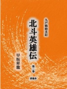 九戸戦始末記　北斗英雄伝　第２巻