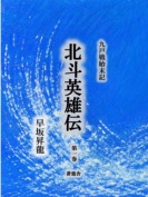 九戸戦始末記　北斗英雄伝　第１巻初版第２刷