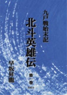 九戸戦始末記　北斗英雄伝　第１巻初版第１刷