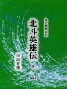 九戸戦始末記　北斗英雄伝　第３巻