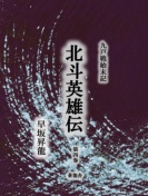 九戸戦始末記北斗英雄伝　第4巻　