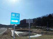 釜沢 右は寺館山 釜沢 右は寺館山