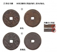 奥州大型七福神銭 浄法寺写し 奥州大型七福神銭 浄法寺写し