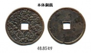 奥州七福神銭 銅銭 奥州七福神銭 銅銭