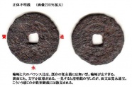 鉄密鋳銭には得体の知れぬ品が沢山ある。 鉄密鋳銭には得体の知れぬ品が沢山ある。