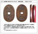 Z01 称浄法寺中字 鋳浚改造銭 Z01 称浄法寺中字 鋳浚改造銭