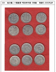 Z04 旭日龍二十錢銀貨 明治四年銘6枚組 Z04 旭日龍二十錢銀貨 明治四年銘6枚組