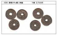 D506 清朝クチャ銭 3枚組 下値2,700円 D506 清朝クチャ銭 3枚組 下値2,700円