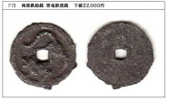 F15 南部鉄絵銭 笹竜胆虎銭 下値22,000円 F15 南部鉄絵銭 笹竜胆虎銭 下値22,000円