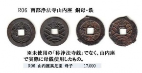 R06 寛永通宝 山内座 背盛異足宝 銅母・鉄2枚組 R06 寛永通宝 山内座 背盛異足宝 銅母・鉄2枚組