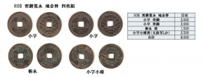 R08 寛永通宝 密鋳銭地金替 4枚組 R08 寛永通宝 密鋳銭地金替 4枚組