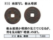 R10 密鋳寛永 南部写 俯永増郭 R10 密鋳寛永 南部写 俯永増郭