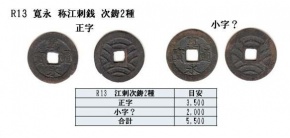 R13 密鋳寛永 称江刺銭次鋳 2種組 R13 密鋳寛永 称江刺銭次鋳 2種組