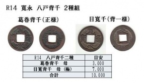R14 寛永一文 八戸背千母銭 2種組 R14 寛永一文 八戸背千母銭 2種組