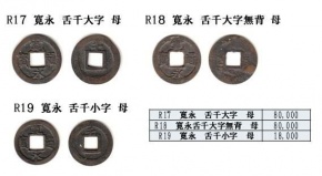 R17 舌千大字 母銭 R18 舌千大字無背 母銭 R19 舌千小字 母銭 R17 舌千大字 母銭 R18 舌千大字無背 母銭 R19 舌千小字 母銭