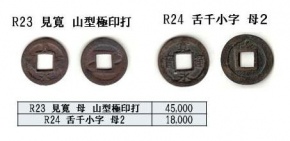 R23 寛永一文 見寛母銭 山型極印打 R24 舌千小字その2 母銭 R23 寛永一文 見寛母銭 山型極印打 R24 舌千小字その2 母銭