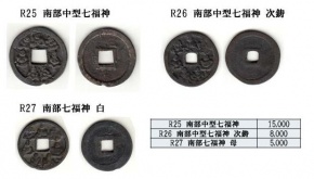 R25 南部絵銭 中型七福神 R26 南部絵銭 中型七福神 次鋳 R27 南部七福神 白 R25 南部絵銭 中型七福神 R26 南部絵銭 中型七福神 次鋳 R27 南部七福神 白