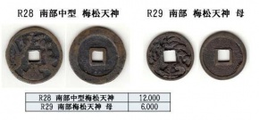 R28 絵銭 南部中型梅松天神 R29 絵銭 南部梅松天神 母 R28 絵銭 南部中型梅松天神 R29 絵銭 南部梅松天神 母