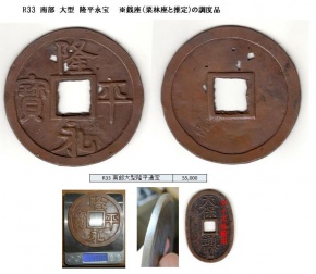 R33 南部大型隆平通宝 R33 南部大型隆平通宝