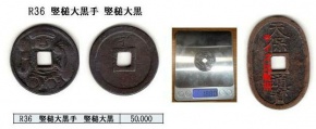 R36 絵銭 竪槌大黒手 竪槌大黒 R36 絵銭 竪槌大黒手 竪槌大黒