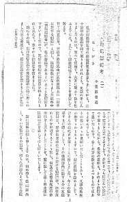 小笠原吉亮(白雲居) 「南部鋳銭考」(旧『貨幣』誌 掲載) 小笠原吉亮(白雲居) 「南部鋳銭考」(旧『貨幣』誌 掲載)