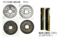 文久仕様の寛永銭 文久仕様の寛永銭