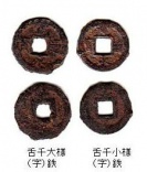 舌千大様(字)、小様(字) 通用鉄銭 (サービス) 舌千大様(字)、小様(字) 通用鉄銭 (サービス)