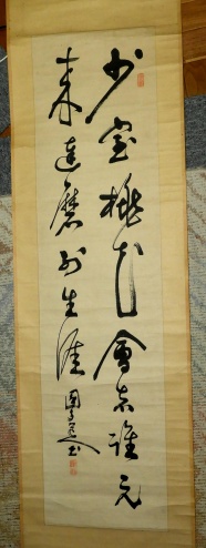 井上円了先生　直筆　掛け軸