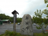 早坂峠　（筆者筆名の源）