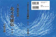 「九戸戦始末記　北斗英雄伝」　第１巻の装丁