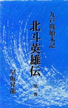 「九戸戦始末記　北斗英雄伝　第1巻」（電子版）の表紙