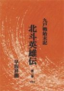 「九戸戦始末記　北斗英雄伝　第２巻」（電子版）の表紙