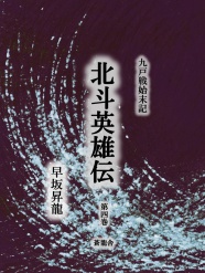 九戸戦始末記　北斗英雄伝　第４巻