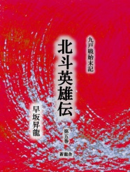 「九戸戦始末記　北斗英雄伝」　第５巻