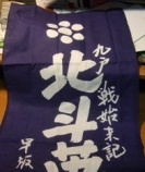 記念手拭　拡大
