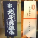 記念手拭
